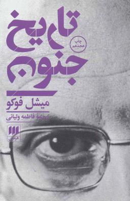عکس تاریخ جنون
