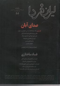 عکس مجله ایران فردا (۵۵)
