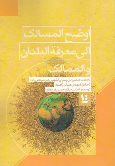عکس اوضح المسالک الی معرفة البلدان