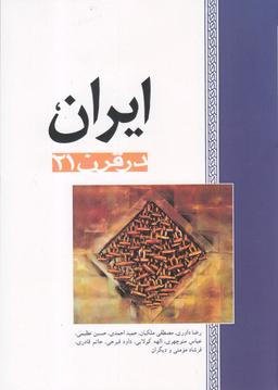 عکس ایران در قرن ۲۱