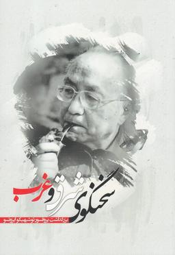 عکس سخنگوی شرق و غرب