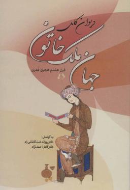 عکس دیوان کامل جهان ملک خاتون