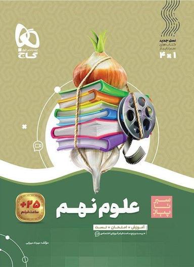 عکس علوم نهم سیر تا پیاز گاج