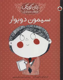 عکس سیمون دوبوار