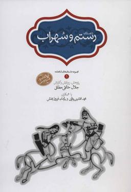 عکس داستان رستم و سهراب ابوالقاسم فردوسی