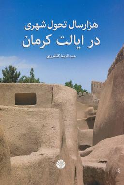 عکس هزار سال تحول شهری در ایالت کرمان