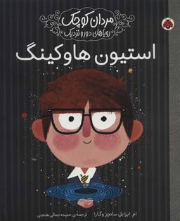 عکس استیون هاوکینگ