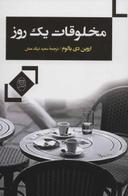 عکس مخلوقات یک روز