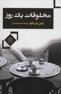 عکس مخلوقات یک روز