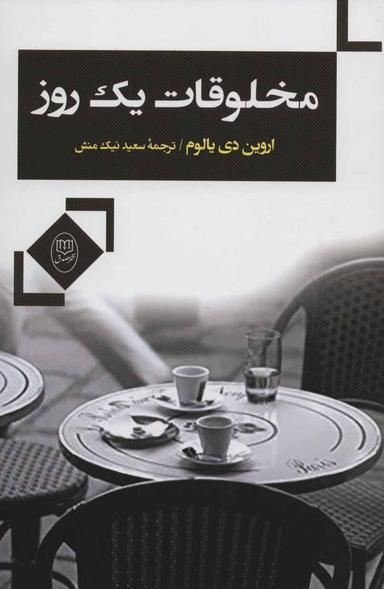 عکس مخلوقات یک روز
