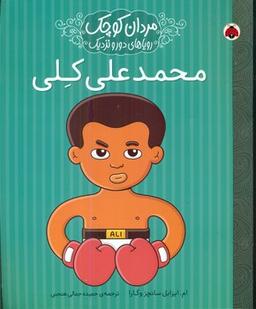 عکس محمدعلی کلی
