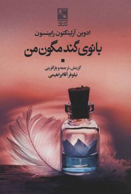 عکس بانوی گندمگون من