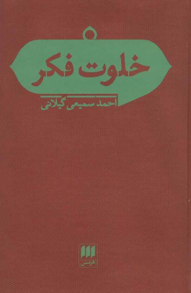 عکس خلوت فکر: مقالاتی در باب فلسفه و علوم اجتماعی
