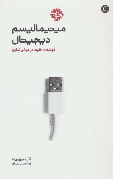 عکس مینیمالیسم دیجیتال: گوشه‌ای خلوت در جهانی شلوغ