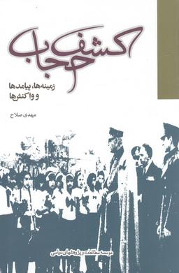 عکس کشف حجاب: زمینه‌ها، واکنشها و پیامدها