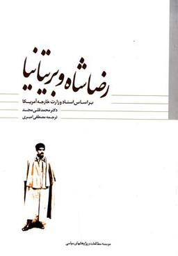 عکس رضاشاه و بریتانیا بر اساس اسناد وزارت خارجه آمریکا