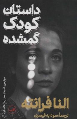 عکس داستان کودک گمشده