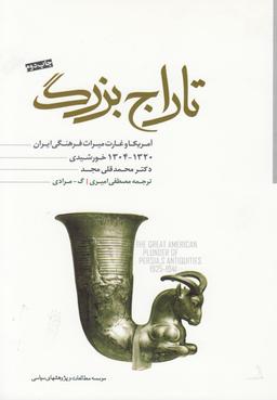 عکس تاراج بزرگ آمریکا و غارت میراث فرهنگی ایران(۱۹۴۱-۱۹۲۵م