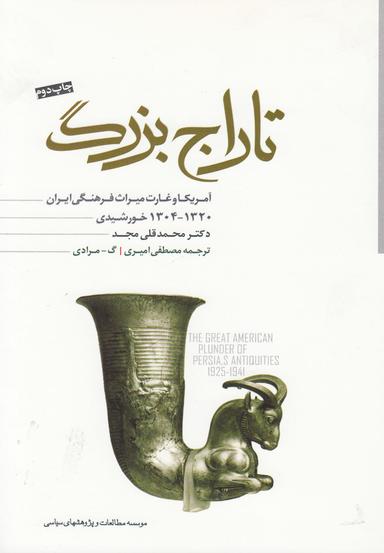 عکس تاراج بزرگ آمریکا و غارت میراث فرهنگی ایران(۱۹۴۱-۱۹۲۵م