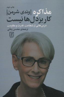 عکس مذاکره کار بزدل‌ها نیست (درس‌هایی از شجاعت، قدرت و مقاومت)