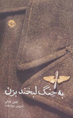 عکس به جنگ لبخند بزن