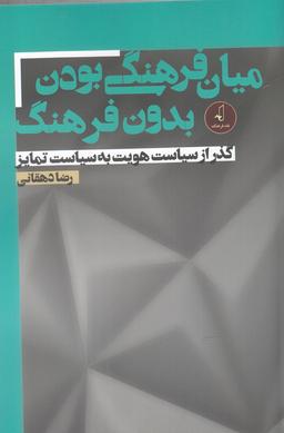 عکس میان‌فرهنگی بودن بدون فرهنگ: گذر از سیاست هویت به سیاست تمایز