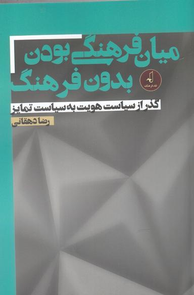 عکس میان‌فرهنگی بودن بدون فرهنگ: گذر از سیاست هویت به سیاست تمایز