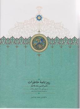 عکس روزنامه خاطرات ناصرالدین شاه قاجار