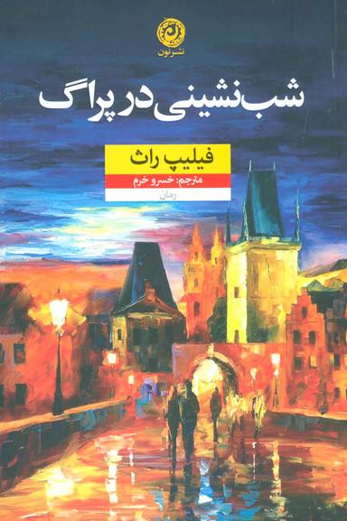 عکس شب‌نشینی در پراگ: رمان