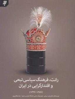 عکس رانت، فرهنگ سیاسی تبعی و اقتدارگرایی در ایران (۱۳۳۶-۱۳۵۷)