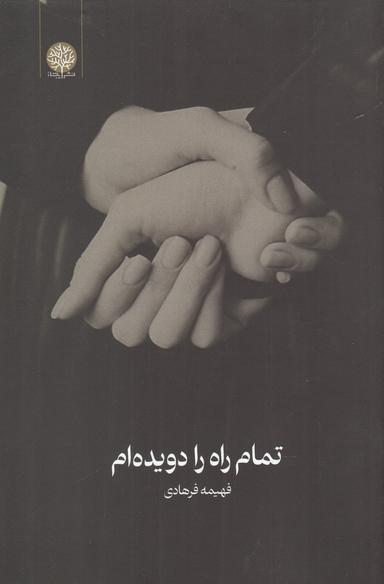 عکس تمام راه را دویده‌ام