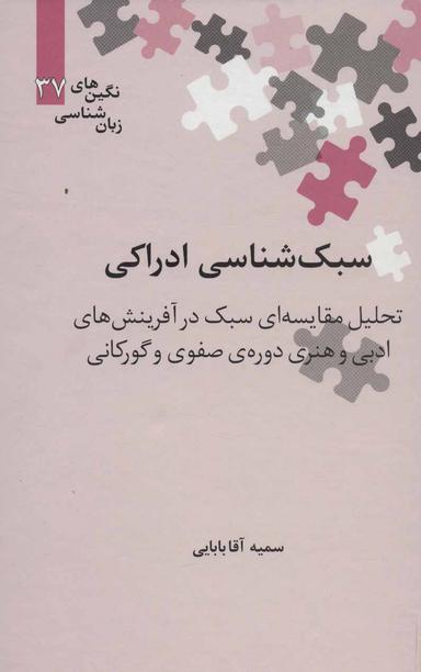 عکس سبک‌شناسی ادراکی