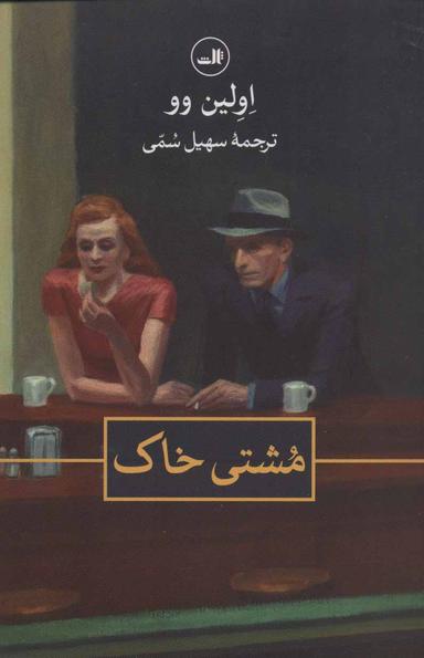 عکس مشتی خاک