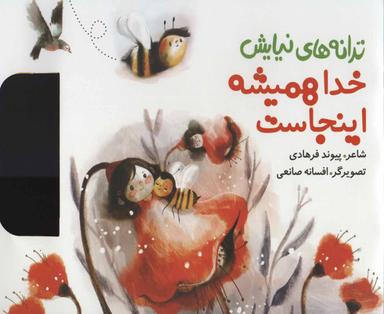 عکس خدا همیشه اینجاست