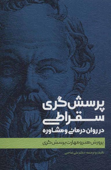 عکس پرسش گری سقراطی در روان درمانی و مشاوره