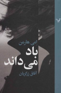 عکس باد می‌داند