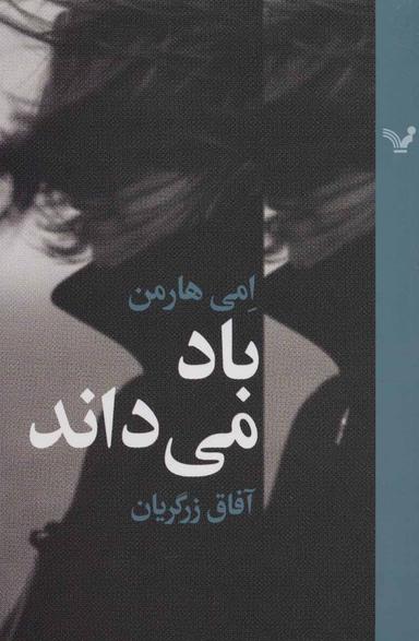 عکس باد می‌داند