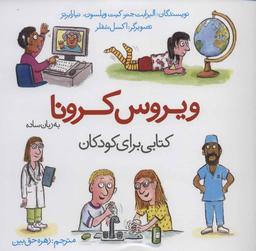 عکس ویروس کرونا به زبان ساده: کتابی برای کودکان