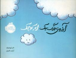 عکس آرزوی بزرگ یک ابر کوچک