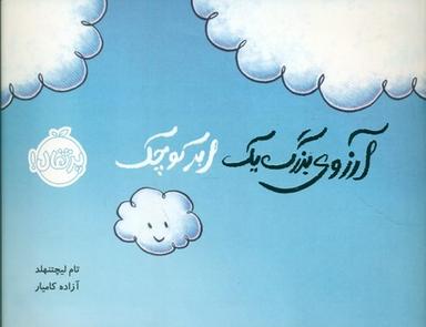 عکس آرزوی بزرگ یک ابر کوچک