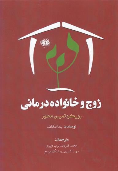 عکس زوج و خانواده‌درمانی: رویکرد تمرین محور لیندا متکالف