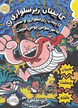 عکس کاپیتان زیرشلواری و خشم خانم خوش‌پوش خبیث