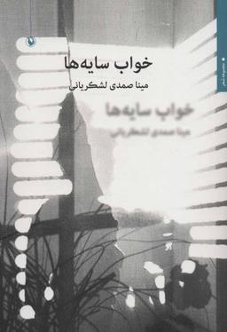 عکس خواب سایه‌ها: مجموعه شعر