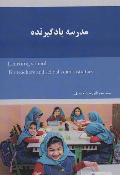 عکس مدرسه یادگیرنده