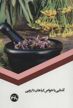 عکس آشنایی با خواص گیاهان دارویی