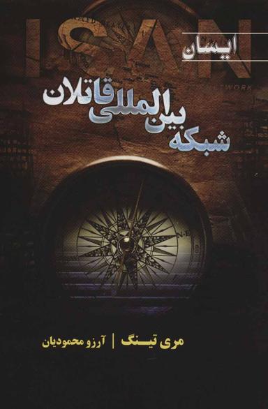عکس ایسان: شبکه بین‌المللی قاتلان