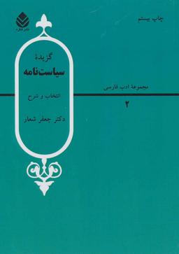 عکس گزیده سیاست‌نامه (سیرالملوک)