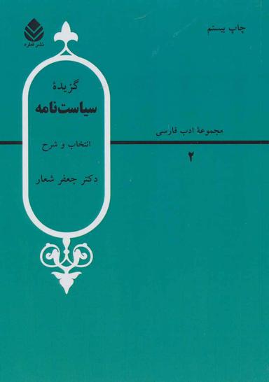 عکس گزیده سیاست‌نامه (سیرالملوک)