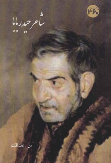عکس شاعر حیدربابا
