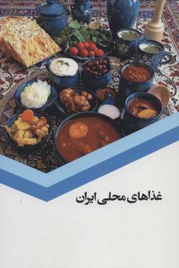 عکس غذاهای محلی ایران